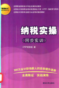 ATEP项目组著, ATEP项目组著, 全国会计实务职业培训促进就业工程项目组 — 纳税实操 同步实训