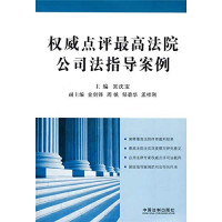 吴庆宝著, zhu bian Wu Qingbao, fu zhu bian Jin Jianfeng ... [et al.], 主编吴庆宝 , 副主编金剑锋 [and others, 吴庆宝, Qìngbao Wu, Jianfeng Jin — 权威点评最高法院公司法指导案例