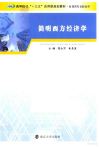 程小芳，朱金生主编；汪玲，谭瑛，刘佳，李春艳副主编 — 高等院校“十三五”应用型规划教材 简明西方经济学