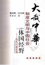 葛剑雄总主编；李晓杰著 — 大哉中华 制度文明与中国社会 体国经野-历代行政区划