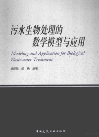 施汉昌，邱勇编著 — 污水生物处理的数学模型与应用