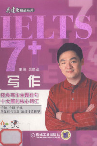 吴建业主编, 吴建业主编, 吴建业 — IELTS7+写作