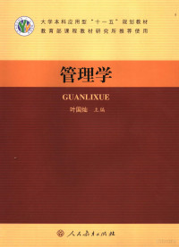 叶国灿主编, 叶国灿主编, 叶国灿 — 管理学