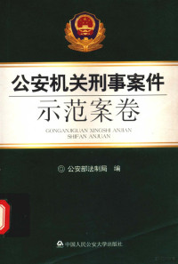 公安部法制局编 — 公安机关刑事案件示范案卷