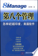 罗叶明著, 罗叶明著, 罗叶明 — 第八个管理 8th manage 怎样赶超印度、美国软件