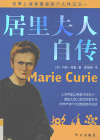 （法）玛丽·居里著；陈筱卿译, (法) 居里夫人, (Gurie, Marie, 186711-1934), Ju li fu ren, Chen xiao qing, (法)居里夫人著 , 陈筱卿译, 居里夫人, 陈筱卿 — 居里夫人自传