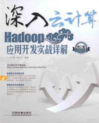 万川梅，谢正兰编著 — Hadoop应用开发实战详解 修订版