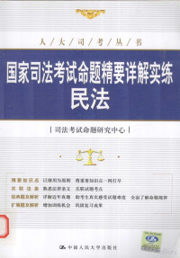 司法考试命题研究中心著, 司法考试命题研究中心[编, 人大北大政法名校名师司法考试命题研究中心, 郭成伟主编, 郭成伟 — 国家司法考试命题精要详解实练 民法