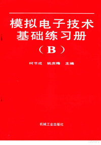 柯节成，姚庆梅主编, 柯节成, 姚庆梅主编, 柯节成, 姚庆梅 — 模拟电子技术基础练习册 B