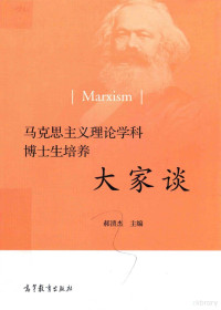 郝清杰主编, 郝清杰主编, 郝清杰 — 马克思主义理论学科博士生培养大家谈