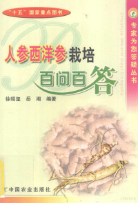 徐昭玺，岳湘编著, 徐昭玺, 岳湘编著, 徐昭玺, 岳湘 — 人参西洋参栽培百问百答