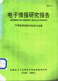 机械电子工业部电子科技情报研究所 — 电子情报研究报告 专用集成电路的发展与对策