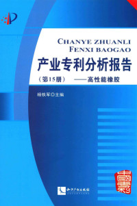 杨铁军主编, 杨铁军主编, 杨铁军 — 产业专利分析报告 第15册 高性能橡