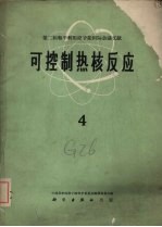 中国科学院原子核科学委员会编辑委员会编辑 — 可控制热核反应 第4册