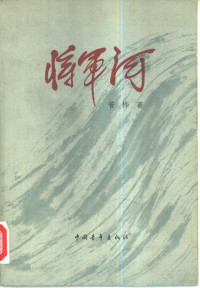 管桦著 — 将军河 第1部