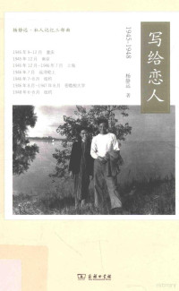 杨静远著, 杨静远, 1923-2015, 杨静远, author — 写给恋人 1945-1948