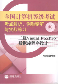 NCRE研究组编, NCRE研究组[编, 全国计算机等级考试研究组 — 全国计算机等级考试考点解析例题精解与实战练习 二级Visual FoxPro数据库程序设计