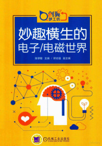 邢志强著, 陈翠敏主编, 陈翠敏 — 妙趣横生的电子 电磁世界