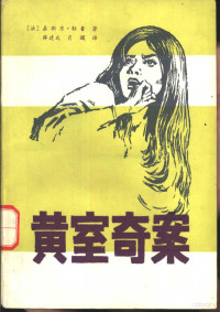 （法）勒鲁（G.Leroux）著；薛建成，肖佩译 — 黄室奇案