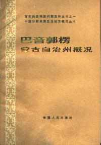 本书编写组编 — 巴音郭楞蒙古自治州概况