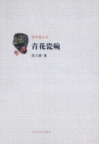 陈力娇著, 陈力娇 女, 1960-, 陈力娇, author — 青花瓷碗