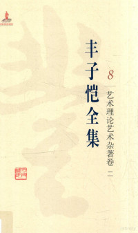 丰子恺著, 陈星总主编 , 刘晨分卷主编, 陈星, 刘晨, Zikai Feng, Xing Chen, 丰子恺, (1898-1975) — 丰子恺全集 艺术理论艺术杂著卷 2