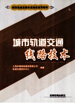 上海申通地铁集团有限公司，轨道交通培训中心编著 — 城市轨道交通线路技术