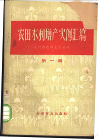 中华人民共和国水利部农田水利局辑 — 农田水利增产实例汇编 第1集