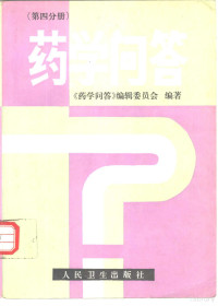 《药学问答》编辑委员会编著, "药学问答 " 编辑委员会编著, "药学问答 " 编辑委员会 — 药学问答 第4分册 药理