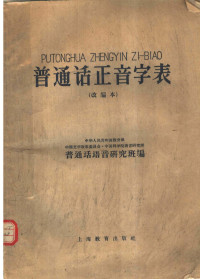 中华人民共和国教育部，中国文字改革委员会，中国科学院语言研究所普通话语音研究班编 — 普通话正音字表 改编本