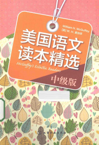 （美）W.H.麦加菲（WilliamH.McGuffey）编, (美)W.H.麦加菲(William H. McGuffey)[编, 麦加菲 — 美国语文读本精选 中级版