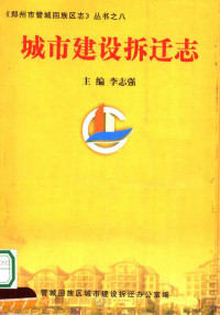 李志强，管城回族区城市建设拆迁办公室编 — 城市建设拆迁志