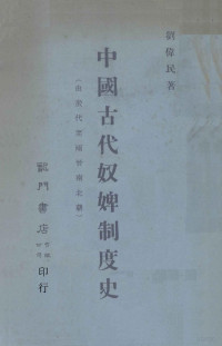 刘伟民敖著 — 中国古代奴婢制度史 由殷代至两晋南北朝