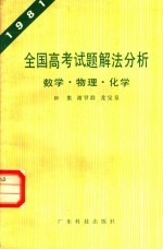 钟集，谢贤群，龙宝泉主编 — 全国高考试题解法分析 数学·物理·化学 1981