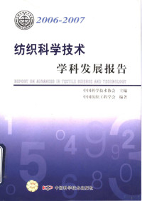 中国科学技术协会主编；中国纺织工程学会编著, 中国科学技术协会主编 , 中国纺织工程学会编著, 中国纺织工程学会, Zhong guo fang zhi gong cheng xue hui, 中国科学技术协会 — 2006-2007 纺织科学技术学科发展报告