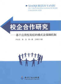 尹庆民等著, 尹庆民等著, 尹庆民, 陈浩, 裴一蕾, 王晓红, 尹庆民[等]著, 尹庆民, 尹庆民 (经济贸易) — 校企合作研究 基于应用型高校的模式及保障机制