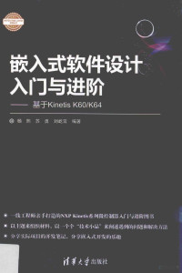 杨熙，苏勇，刘屹霄编著 — 嵌入式软件设计入门与进阶 基于Kinetis K60/K64