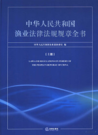 中华人民共和国农业部渔业局编, 柳正主编 , 中华人民共和国农业部渔业局编, 柳正, 农业部渔业局, 主编本书编委会 , 责任编辑欧阳华, 欧阳华 — 中华人民共和国渔业法律法规规章全书 上