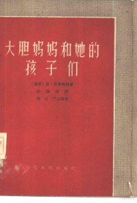 （德）布莱希特，B.著；孙凤城译 — 大胆妈妈和她的孩子们 三十年战争中的一段编年史