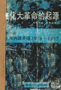 罗德里克·麦克法夸尔著 — 文化大革命的起源 第1卷 人民内部矛盾 1956-1957