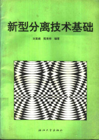 刘茉娥，陈欢林编著, 刘茉娥, 陈欢林编著, 刘茉娥, 陈欢林 — 新型分离技术基础