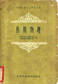 上海市立第一人民医院护士学校，上海市立第四人民医院护士学校等编 — 医用物理