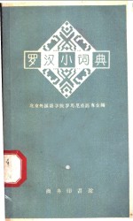 北京外国语学院罗马尼亚语专业编 — 罗汉小词典