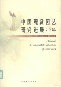 张启翔主编, 张启翔主编, 张启翔 — 中国观赏园艺研究进展 2004