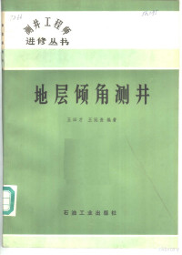 王日才，王冠贵编著 — 地层倾角测井