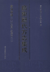 广东省地方史志办公室编 — 广东历代方志集成 廉州府部 8