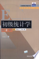 （美）Mario F.Triola著；刘新立译, (美)Mario F. Triola著 , 刘新立译, 特里奥拉, 刘新立, (美) 特里奥拉, 马里奥·F — 初级统计学 第8版