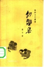 菡子著 — 幼雏集