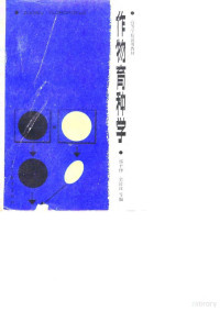 郭平仲等编, 郭平仲等合编, 郭平仲, 金清波, 周希澄 — 作物育种学