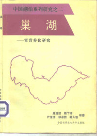 屠清瑛，顾丁锡等著, 屠淸瑛 ... 等著, 屠淸瑛, Qingying Tu, 屠清瑛等著, 屠清瑛 — 巢湖 富营养化研究